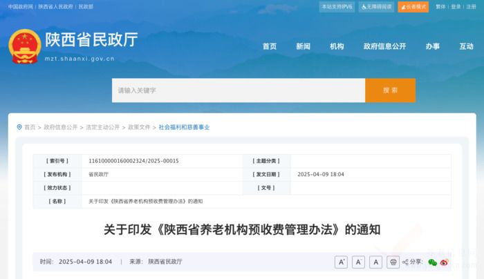 陕西省养老机构预收费管理办法 陕西省养老机构预收费管理办法