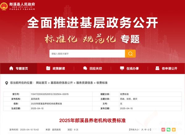 2025年郎溪县养老机构收费标准发布 2025年郎溪县养老机构收费标准发布