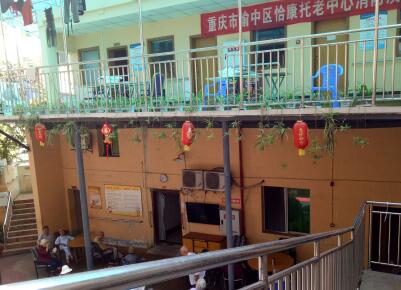 重庆市渝中区怡康托老中心环境图片
