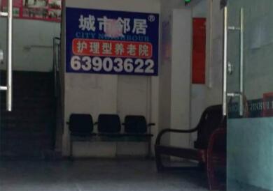 渝中城市邻居护理型养老院环境图片