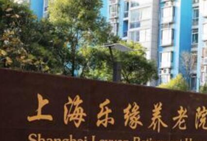 上海乐缘养老院环境图片