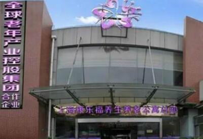 上海康乐福养老院环境图片