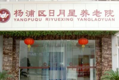 上海杨浦区日月星养老院环境图片