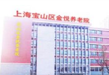 上海宝山区金悦养老院环境图片