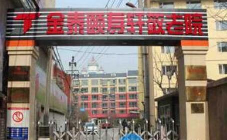 西城区金泰颐寿轩敬老院善果寺分院