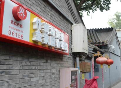 北京什刹海金秋园敬老院环境图片