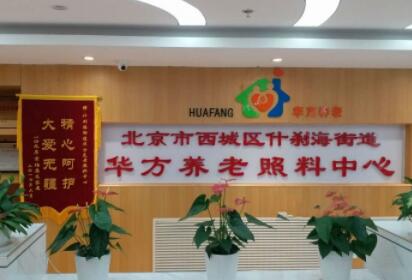 西城区什刹海街道华方养老照料中心环境图片