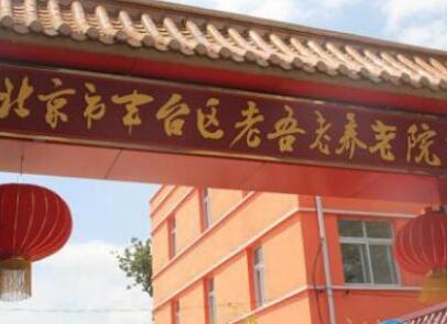 北京丰台区老吾老养老院