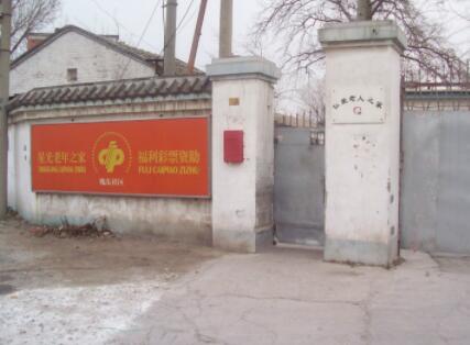北京市丰台区仁爱老人之家环境图片