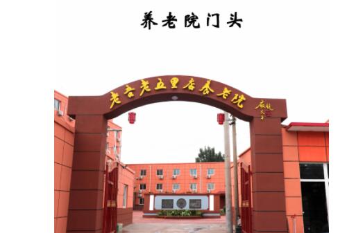北京老吾老五里店养老院环境图片