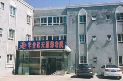 北京市丰台区天颐养老院环境图片