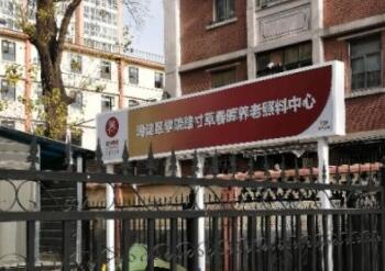 北京市寸草春晖学院路养老院环境图片