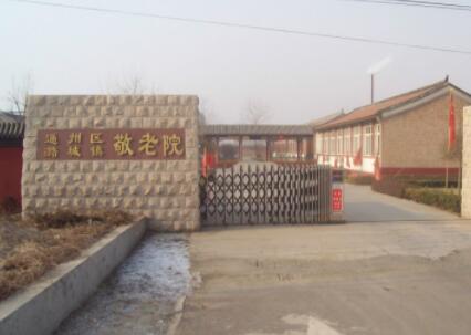 北京市通州区潞城镇敬老院环境图片