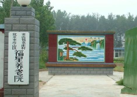 北京市房山区窦店镇福星养老院_北京房山区比较好的老年公寓大全