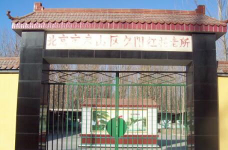 北京房山区琉璃河夕阳红托老所_北京房山区比较好的老年公寓大全