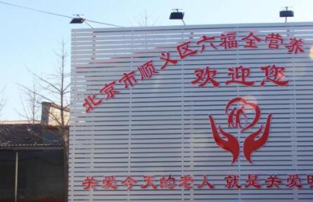 顺义区六福全营养老服务中心