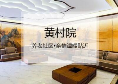 大兴区寿山福海养老服务中心_北京大兴区养老院,北京大兴区养老院几家