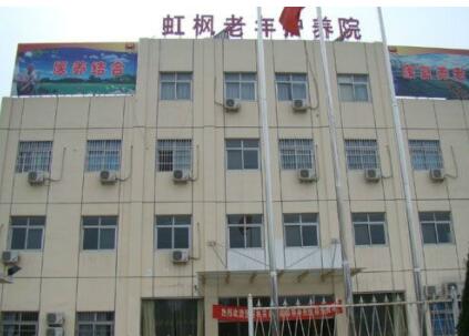 北京市大兴区虹枫老年护养院