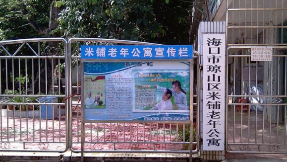 海南省海口振东（米铺）老年公寓_海口瘫痪老人养老院介绍几家