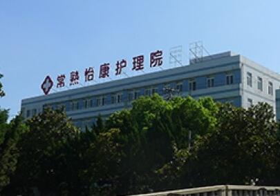 常熟怡康护理院环境图片