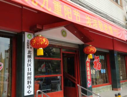 崇州市阳光驿站日间照料中心