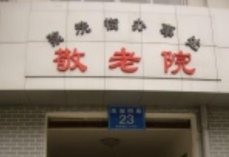 成都武侯区浆洗街辖区敬老院环境图片