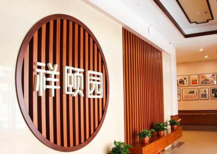 沈阳祥颐园老年公寓环境图片