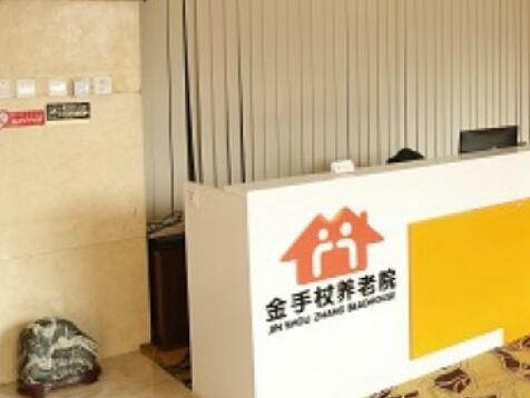 沈阳市铁西区金手杖养老院