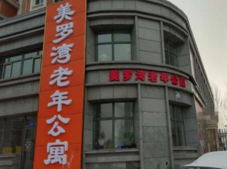 哈尔滨美罗湾老年公寓_哈尔滨残疾人老年护理院,哈尔滨残疾人老年护理院电话