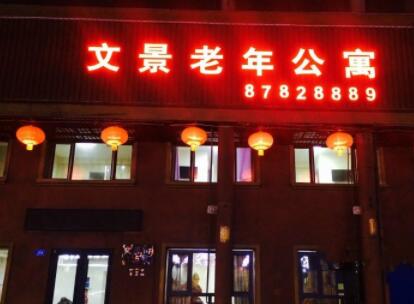 哈尔滨文景老年公寓_哈尔滨失智养老院,哈尔滨失智养老院有哪些