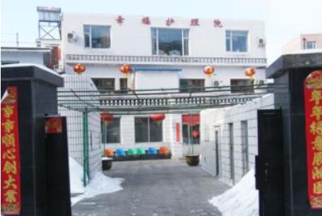 长春市绿园区幸福护理院环境图片