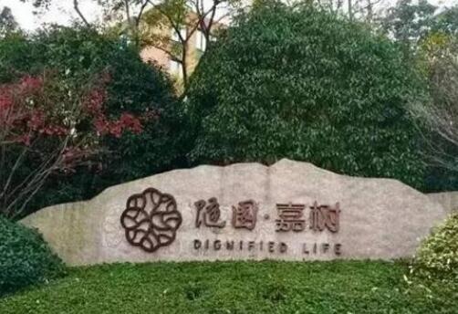 杭州万科随园嘉树养老公寓环境图片