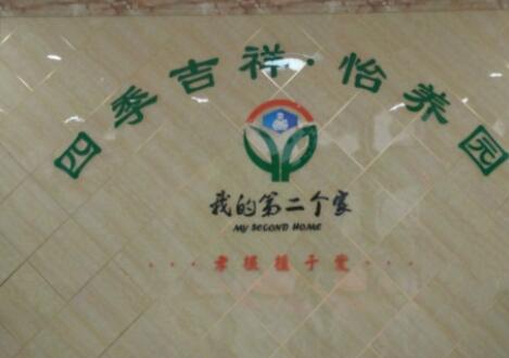 我的第二个家·四季吉祥怡养园环境图片