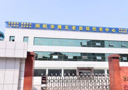 浏阳市博文老街坊托老托养中心