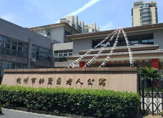 杭州市拱墅区老人公寓环境图片