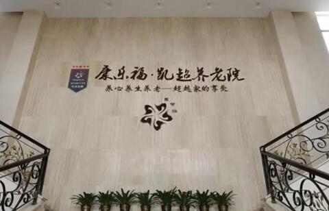 康乐福杭州凯超养老公寓环境图片