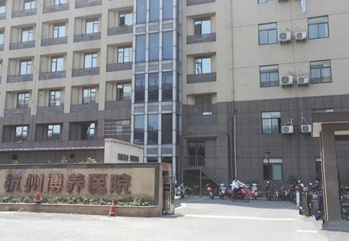 杭州市下城区博养康复院环境图片