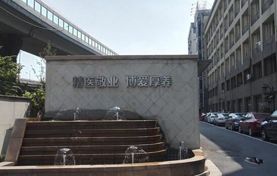 杭州市下城区博养康复院