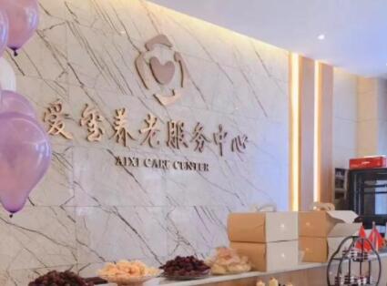 贵阳爱玺养老服务中心_贵阳老年护理院多少钱,养老院 贵阳