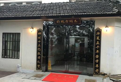 杭州好地方健康颐养中心