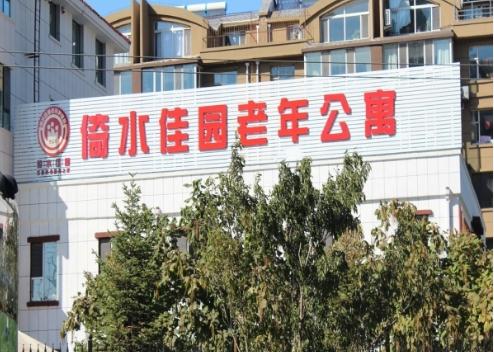 长春倚水佳园老年公寓