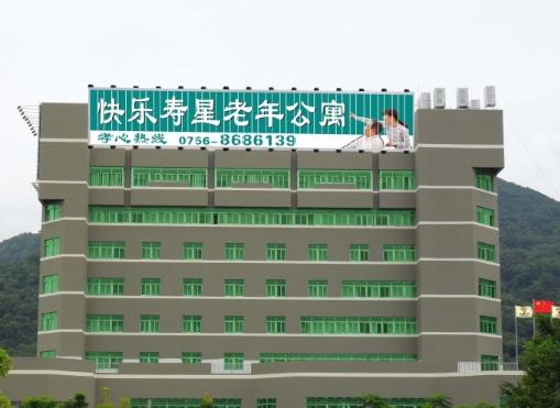 珠海香洲快乐寿星老年公寓_珠海低端老年公寓,珠海老年公寓养老院