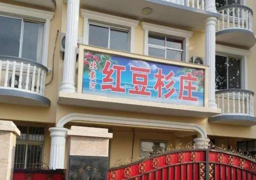  北戴河红豆杉癌症康养乐园环境图片