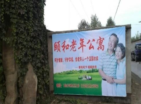 涿州颐和老年公寓环境图片