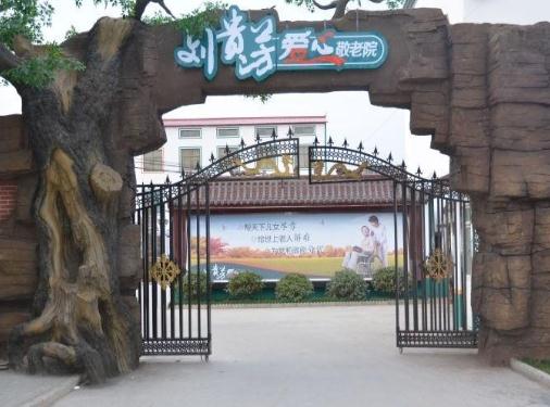 广平县刘贵芳爱心敬老院_邯郸性价比高的养老社区怎么样,邯郸养老机构有哪些