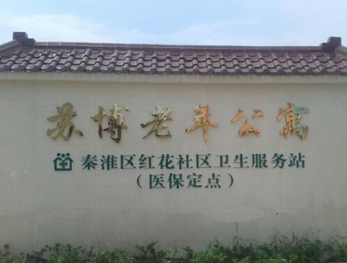 南京苏博老年公寓环境图片