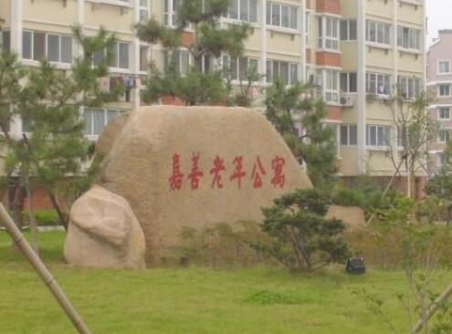 嘉兴市嘉善县老年公寓环境图片