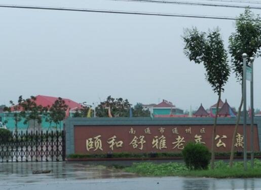 南通通州区颐和舒雅老年公寓_南通养老院介绍几家,南通养老院有哪些