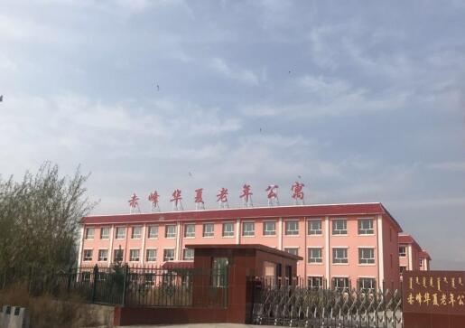 赤峰华夏老年公寓