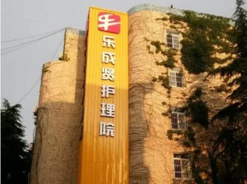 南京乐成贤护理院